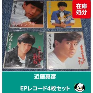 近藤真彦 EPレコード4枚セット「ハイティーンブギ」「ホレたぜ乾杯」 「真夏の一秒」「ギンギラギンにさりげなく」
