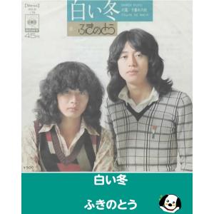 白い冬/ふきのとう EPレコード シングルレコード