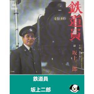 鉄道員/坂上二郎 EPレコード シングルレコード