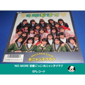 NO MORE 恋愛ごっこ/おニャン子クラブ・EPレコード シングルレコード アナログレコード