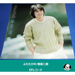 ふたたびの/泰英二郎・EPレコード シングルレコード アナログレコード
