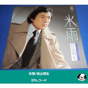 氷雨/佳山明生・EPレコード シングルレコード アナログレコード
