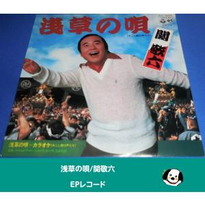 浅草の唄/関敬六・EPレコード シングルレコード アナログレコード