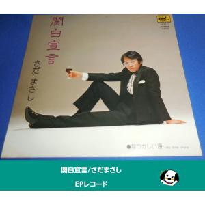 関白宣言/さだまさし・EPレコード シングルレコード アナログレコード