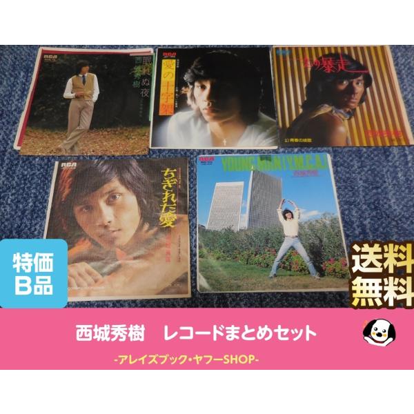 西城秀樹 EPレコード5枚セット「YMCA(ヤングマン)」「ちぎれた愛」「眠れぬ夜」「恋の暴走」「愛...