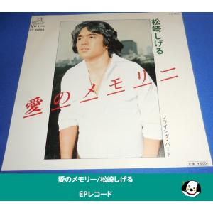 愛のメモリー/松崎しげる・EPレコード シングルレコード アナログレコード