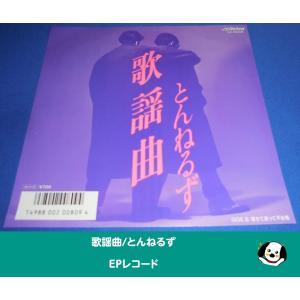 歌謡曲/とんねるず・EPレコード シングルレコード アナログレコード