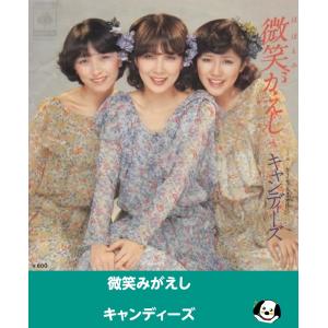 微笑みがえし/キャンディーズ・EPレコード シングルレコード