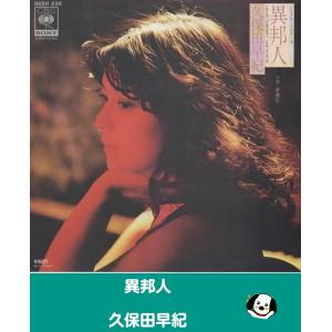 異邦人/久保田早紀・EPレコード シングルレコード