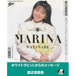 ホワイトラビットからのメッセージ/渡辺満里奈 EPレコード シングルレコード アナログレコード
