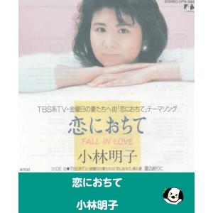 恋におちて/小林明子「金曜日の妻たちへIII」テーマソング/EPレコード シングルレコード