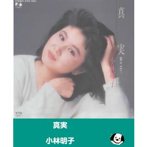 真実/小林明子・EPレコード シングルレコード