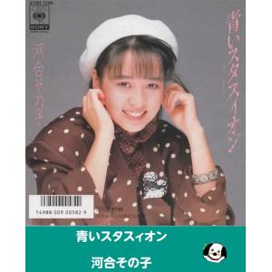 青いスタスィオン/河合その子・EPレコード シングルレコード