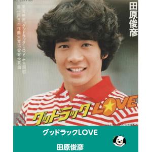 グッドラックLOVE/田原俊彦・EPレコード シングルレコード