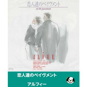 恋人達のペイヴメント/アルフィー・EPレコード シングルレコード