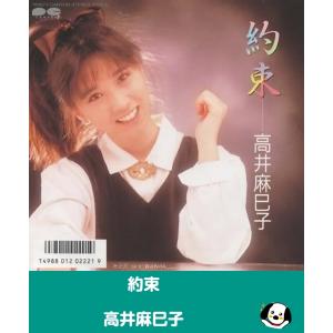 約束/高井麻巳子・EPレコード シングルレコード