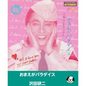 おまえがパラダイス/沢田研二・EPレコード シングルレコード