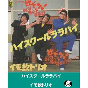 ハイスクールララバイ/イモ欽トリオ EPレコード シングルレコード アナログレコード