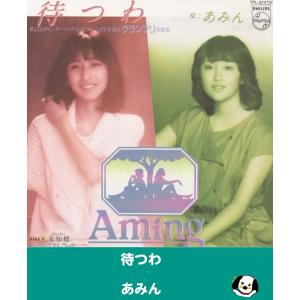 待つわ/あみん EPレコード シングルレコード アナログレコード
