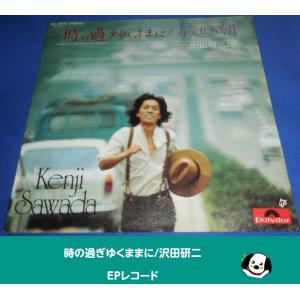 時の過ぎゆくままに/沢田研二・EPレコード シングルレコード