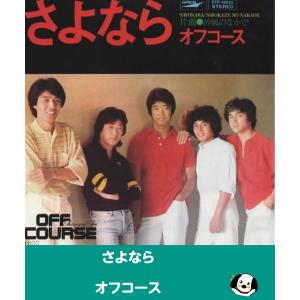 さよなら/オフコース・EPレコード シングルレコード アナログレコード