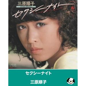 セクシーナイト/三原順子 三原じゅん子・EPレコード シングルレコード アナログレコード