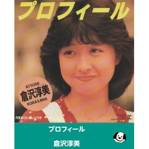 プロフィール/倉沢淳美・EPレコード シングルレコード アナログレコード
