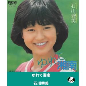 ゆれて湘南/石川秀美・EPレコード シングルレコード アナログレコード