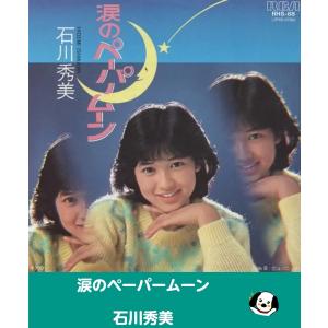 涙のペーパームーン/石川秀美・EPレコード シングルレコード アナログレコード