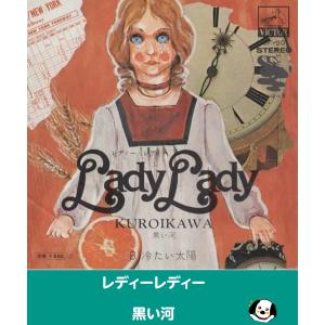 レディーレディー/黒い河 EPレコード シングルレコード アナログレコード