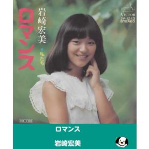 ロマンス/岩崎宏美・EPレコード シングルレコード