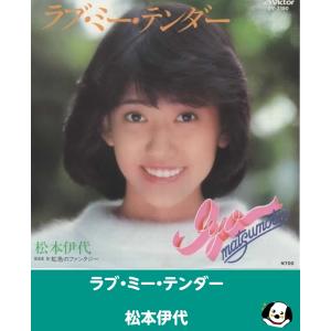 ラブミーテンダー/松本伊代 EPレコード シングルレコード アナログレコード