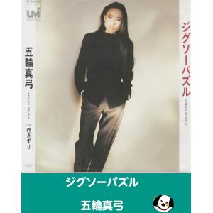 ジグソーパズル/五輪真弓 EPレコード シングルレコード