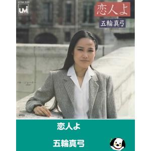 恋人よ/五輪真弓 EPレコード シングルレコード