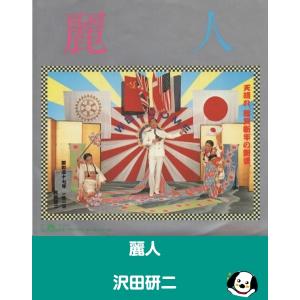 麗人/沢田研二 EPレコード シングルレコード