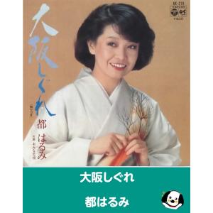 大阪しぐれ/都はるみ EPレコード シングルレコード