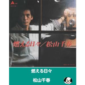 燃える日々/松山千春 EPレコード シングルレコード