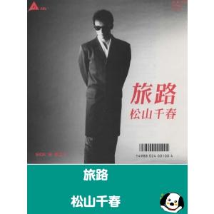 旅路/松山千春 EPレコード シングルレコード