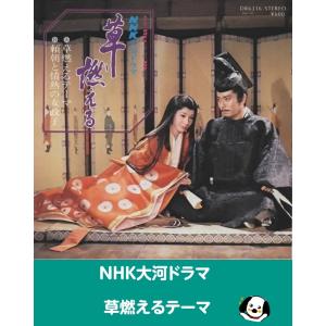 NHK大河ドラマ 草燃えるテーマ EPレコード シングルレコード