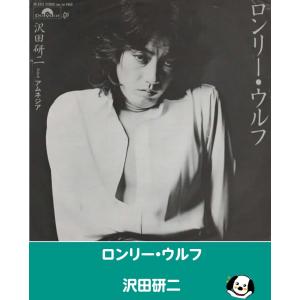 ロンリー・ウルフ/沢田研二 EPレコード シングルレコード