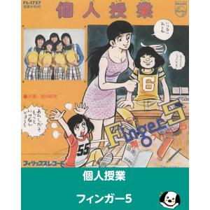 個人授業/フィンガー5 EPレコード シングルレコード