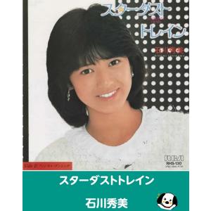 スターダストトレイン/石川秀美 EPレコード シングルレコード