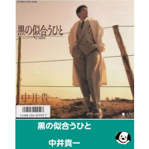 黒の似合うひと/中井貴一 EPレコード シングルレコード