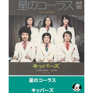 星のコーラス/キッパーズ EPレコード シングルレコード