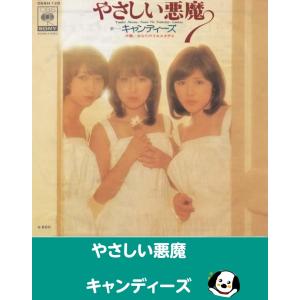 やさしい悪魔/キャンディーズ EPレコード シングルレコード