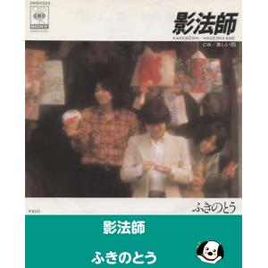 影法師/ふきのとう EPレコード シングルレコード