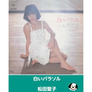 白いパラソル/松田聖子 EPレコード シングルレコード