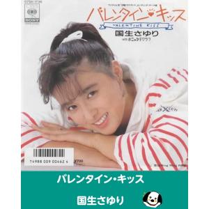 バレンタイン・キッス/国生さゆり EPレコード シングルレコード