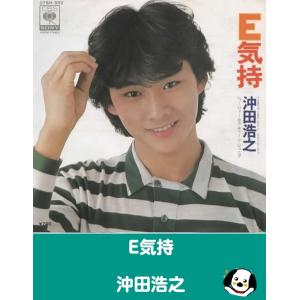 E気持/沖田浩之 EPレコード シングルレコード