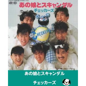 あの娘とスキャンダル/チェッカーズ EPレコード シングルレコード